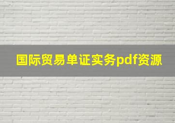 国际贸易单证实务pdf资源