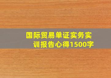 国际贸易单证实务实训报告心得1500字