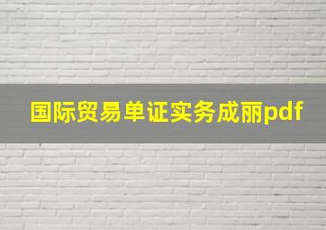 国际贸易单证实务成丽pdf