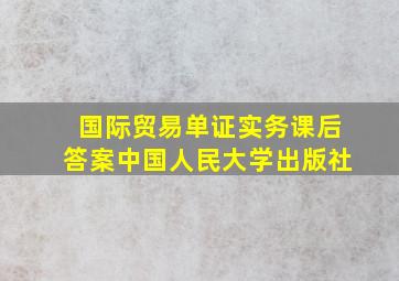 国际贸易单证实务课后答案中国人民大学出版社