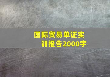 国际贸易单证实训报告2000字