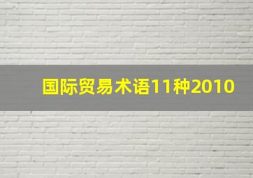 国际贸易术语11种2010