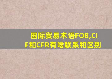 国际贸易术语FOB,CIF和CFR有啥联系和区别