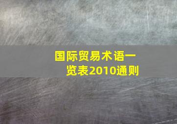 国际贸易术语一览表2010通则