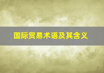 国际贸易术语及其含义