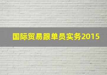 国际贸易跟单员实务2015