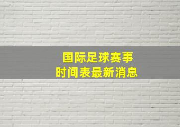 国际足球赛事时间表最新消息