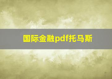 国际金融pdf托马斯