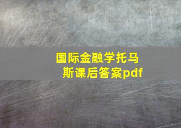 国际金融学托马斯课后答案pdf