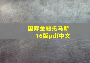 国际金融托马斯16版pdf中文