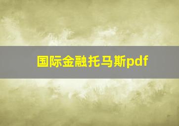 国际金融托马斯pdf