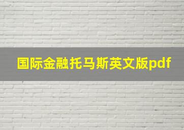 国际金融托马斯英文版pdf