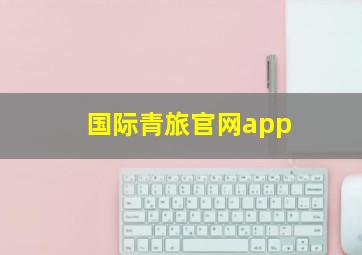 国际青旅官网app