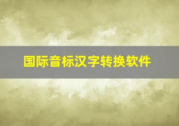 国际音标汉字转换软件