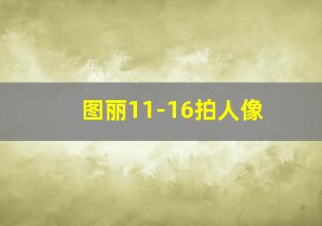 图丽11-16拍人像