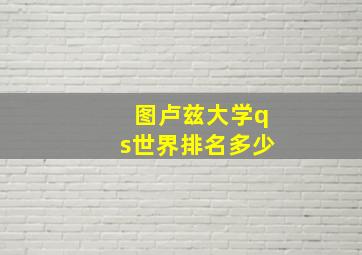 图卢兹大学qs世界排名多少