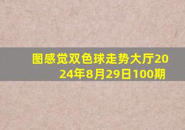 图感觉双色球走势大厅2024年8月29日100期