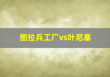 图拉兵工厂vs叶尼塞