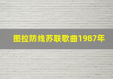 图拉防线苏联歌曲1987年