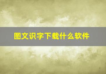 图文识字下载什么软件