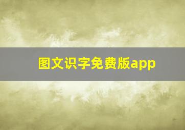 图文识字免费版app