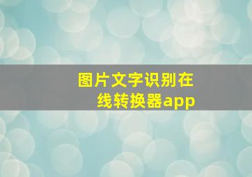 图片文字识别在线转换器app