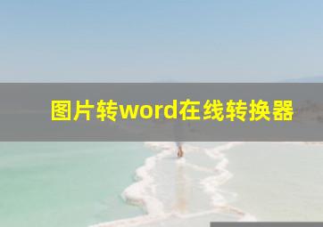 图片转word在线转换器