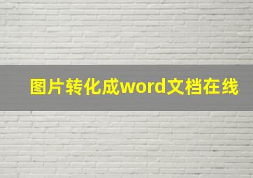 图片转化成word文档在线