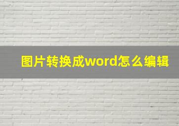 图片转换成word怎么编辑