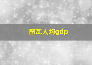 图瓦人均gdp