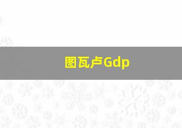 图瓦卢Gdp