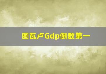 图瓦卢Gdp倒数第一