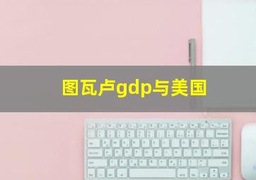 图瓦卢gdp与美国