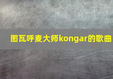 图瓦呼麦大师kongar的歌曲