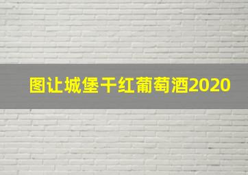 图让城堡干红葡萄酒2020