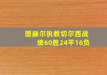 图赫尔执教切尔西战绩60胜24平16负