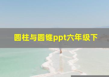 圆柱与圆锥ppt六年级下