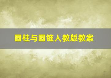 圆柱与圆锥人教版教案