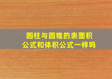 圆柱与圆锥的表面积公式和体积公式一样吗