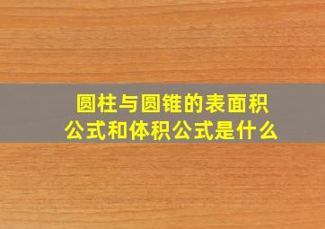 圆柱与圆锥的表面积公式和体积公式是什么