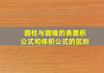 圆柱与圆锥的表面积公式和体积公式的区别