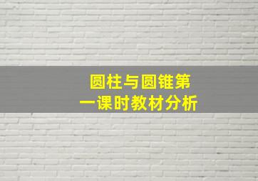 圆柱与圆锥第一课时教材分析