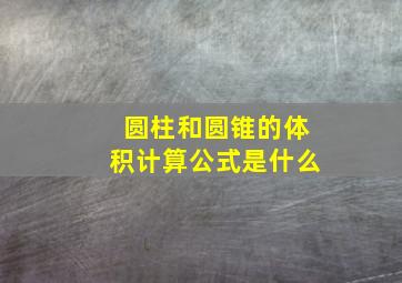 圆柱和圆锥的体积计算公式是什么