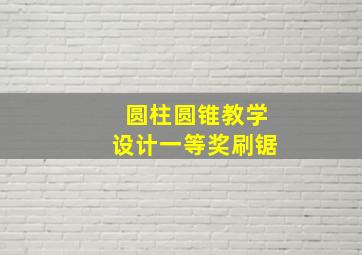 圆柱圆锥教学设计一等奖刷锯