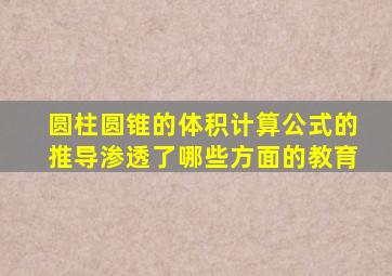 圆柱圆锥的体积计算公式的推导渗透了哪些方面的教育