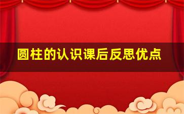 圆柱的认识课后反思优点