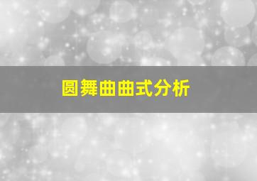 圆舞曲曲式分析