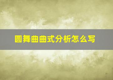 圆舞曲曲式分析怎么写