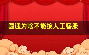 圆通为啥不能接人工客服