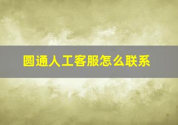 圆通人工客服怎么联系